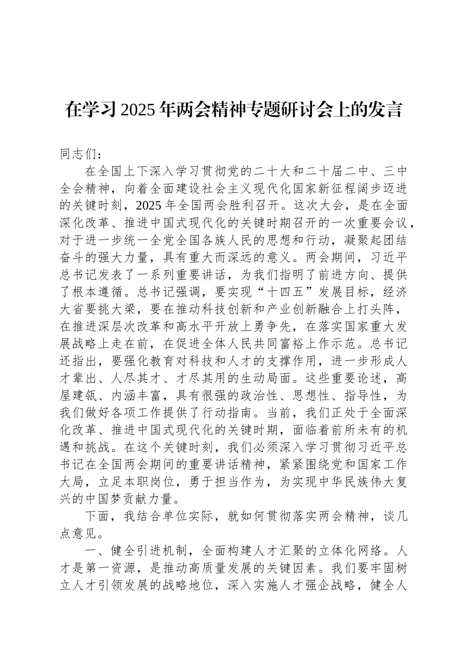 在学习2025年两会精神专题研讨会上的发言.docx_第1页