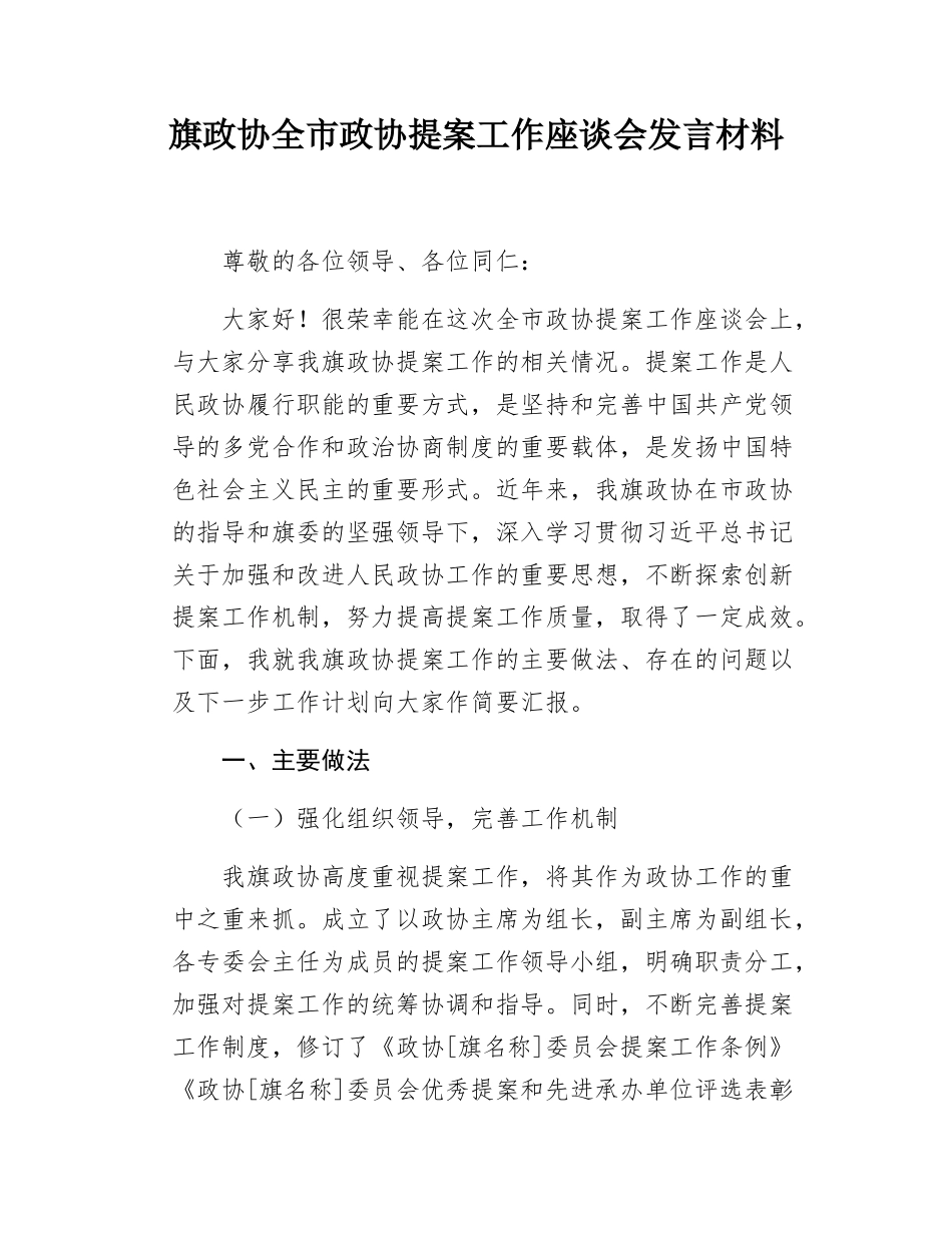 旗政协全市政协提案工作座谈会发言材料.docx_第1页