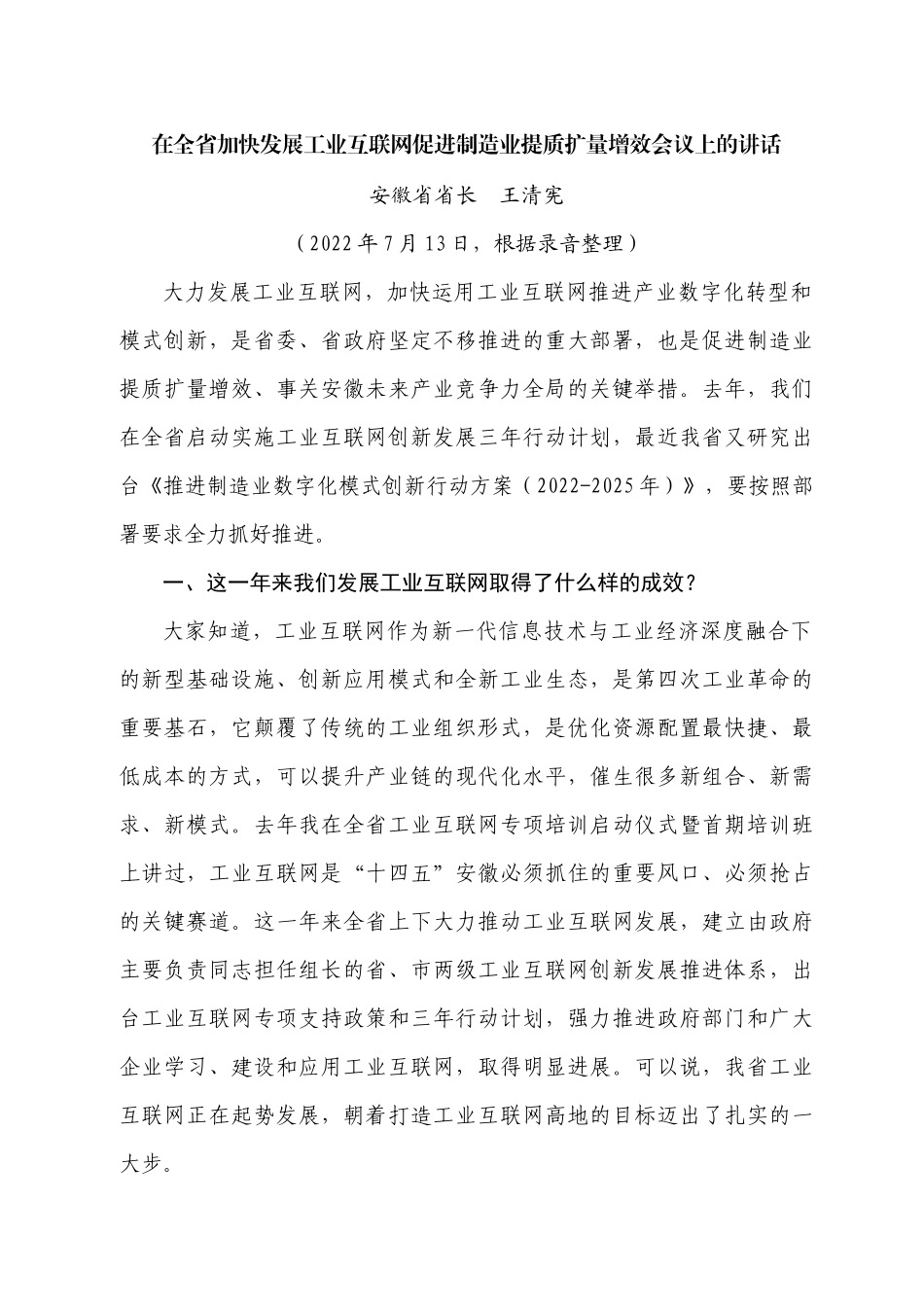 省长王清宪：在全省加快发展工业互联网促进制造业提质扩量增效会议上的讲话.docx_第1页