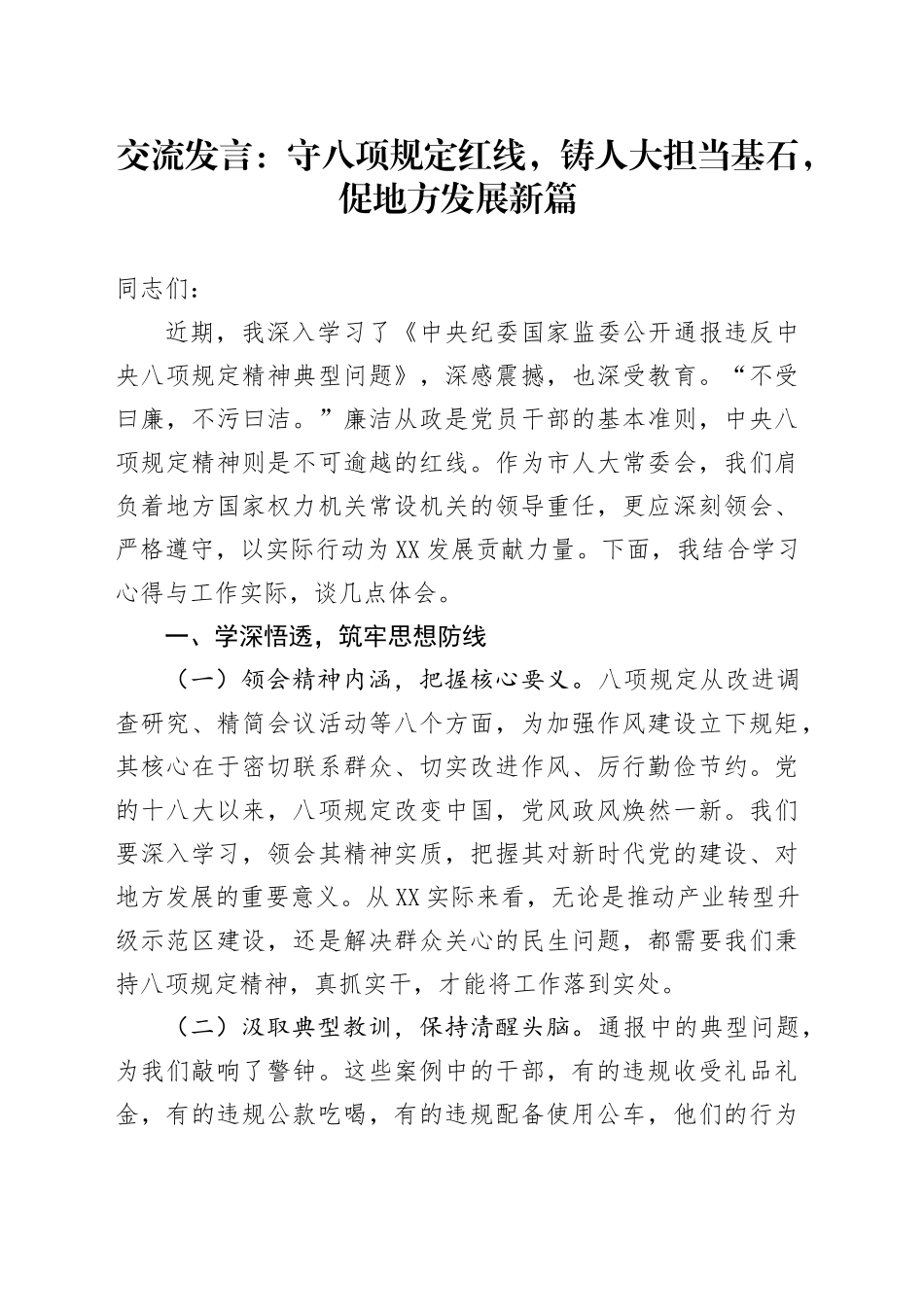 交流发言：守八项规定红线，铸人大担当基石，促地方发展新篇.docx_第1页