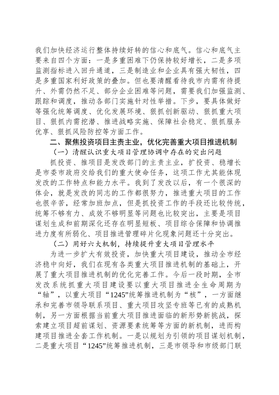 在全市发展改革系统上半年务虚会上的讲话提纲.docx_第2页
