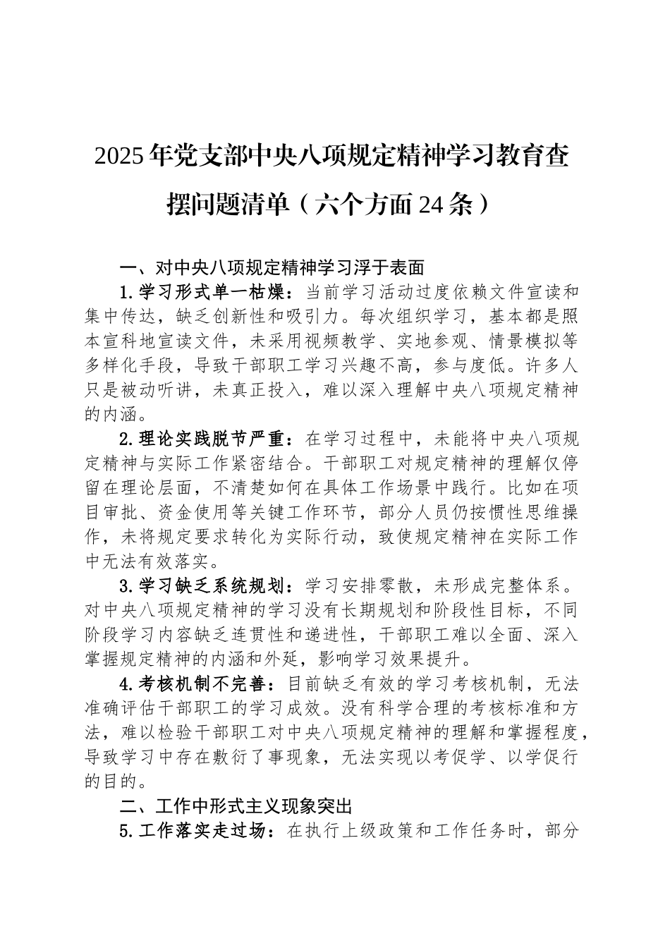 2025年党支部深入贯彻中八规精神学习教育查摆问题清单（六个方面24条）.docx_第1页