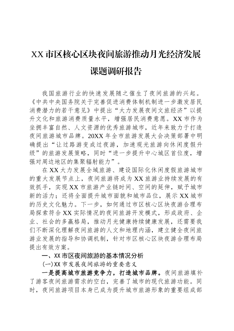 XX市区核心区块夜间旅游推动月光经济发展课题调研报告.docx_第1页