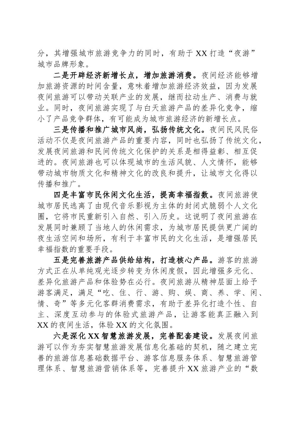 XX市区核心区块夜间旅游推动月光经济发展课题调研报告.docx_第2页