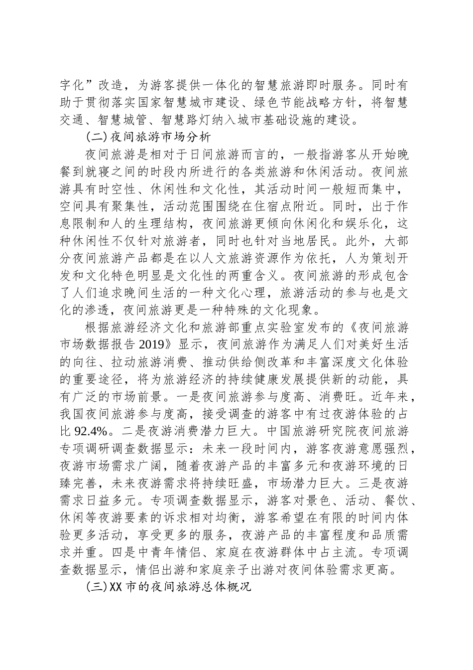 XX市区核心区块夜间旅游推动月光经济发展课题调研报告.docx_第3页