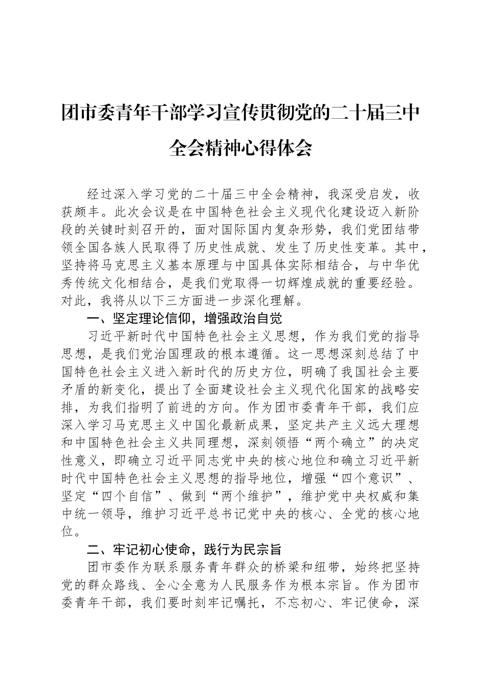 团市委青年干部学习宣传贯彻党的二十届三中全会精神心得体会.docx_第1页