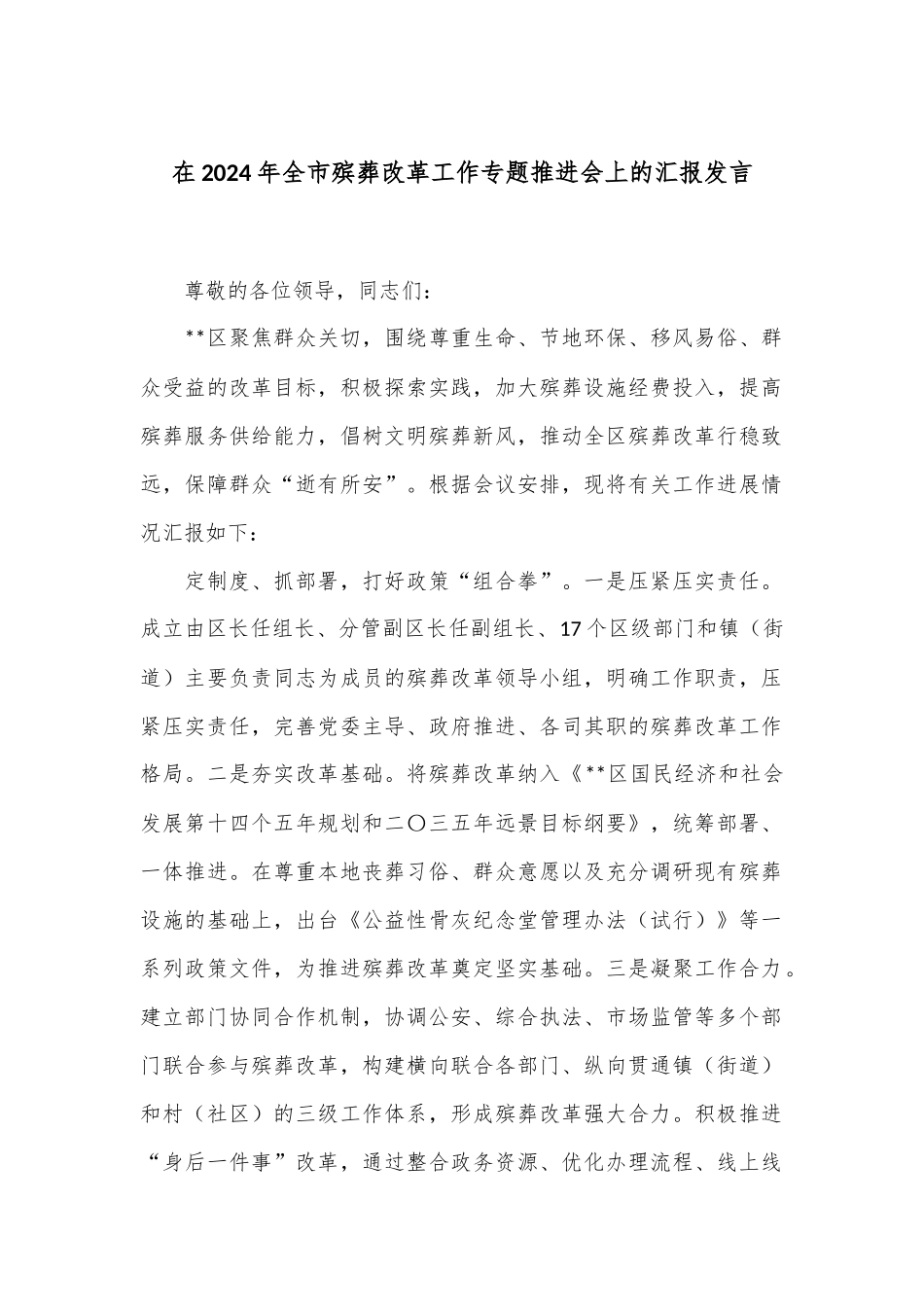 在2024年全市殡葬改革工作专题推进会上的汇报发言.docx_第1页