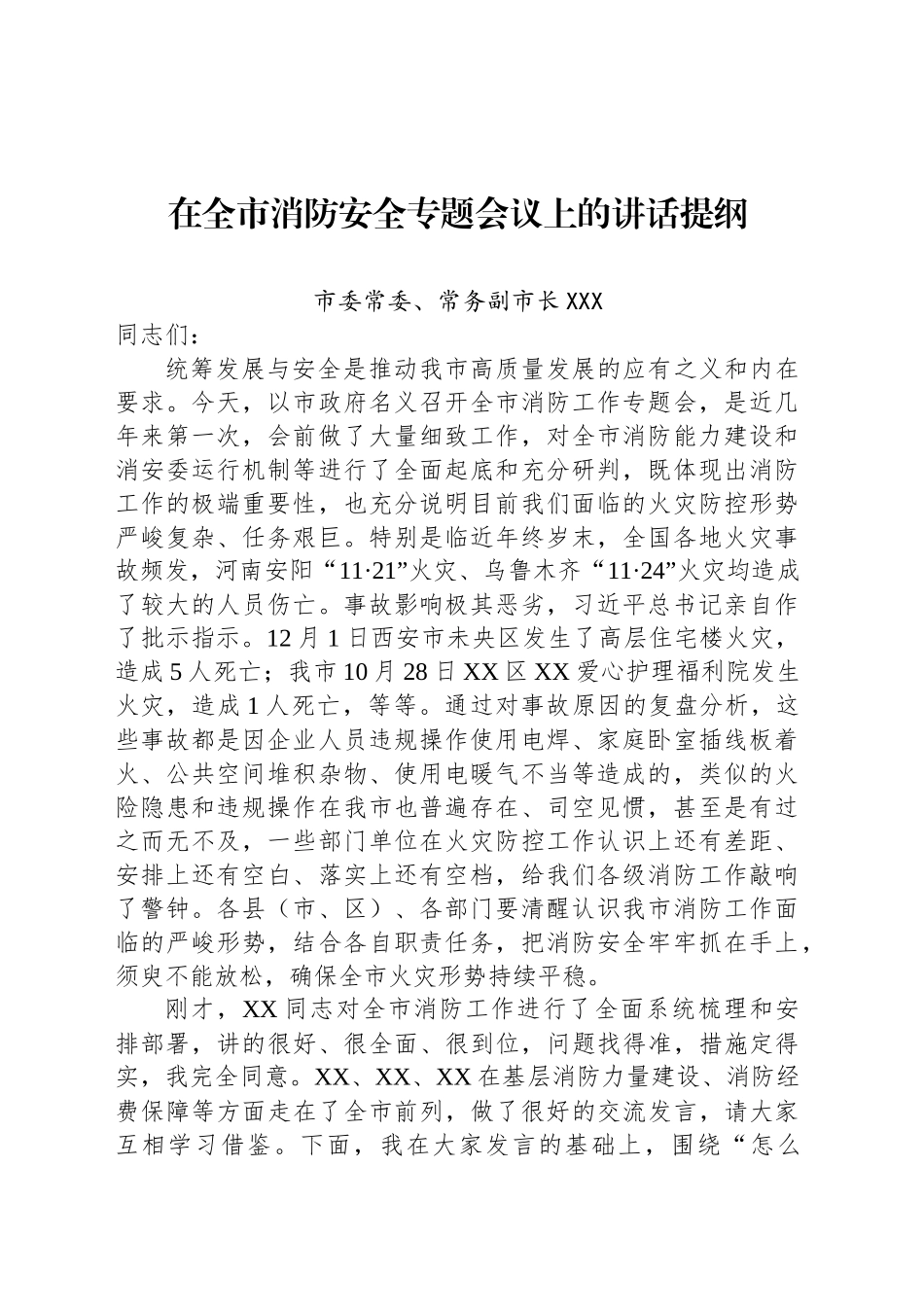 在全市消防安全专题会议上的讲话提纲.docx_第1页