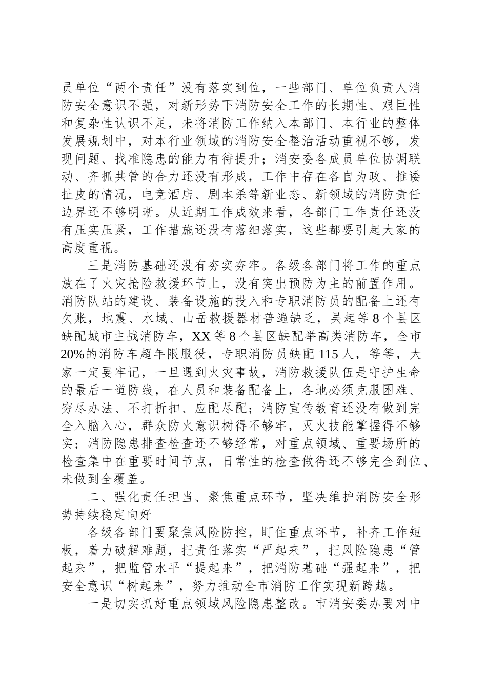 在全市消防安全专题会议上的讲话提纲.docx_第3页