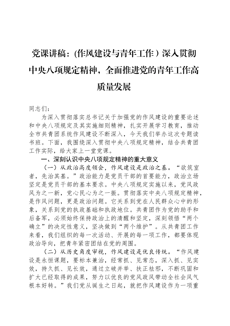 党课讲稿：(作风建设与青年工作）深入贯彻中央八项规定精神，全面推进党的青年工作高质量发展.docx_第1页