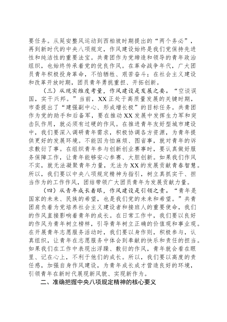 党课讲稿：(作风建设与青年工作）深入贯彻中央八项规定精神，全面推进党的青年工作高质量发展.docx_第2页