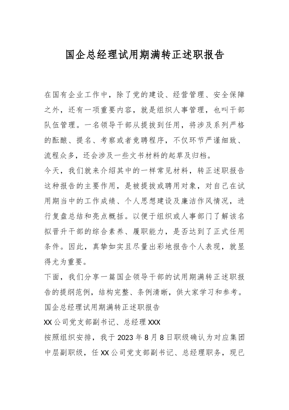 国企总经理试用期满转正述职报告.docx_第1页