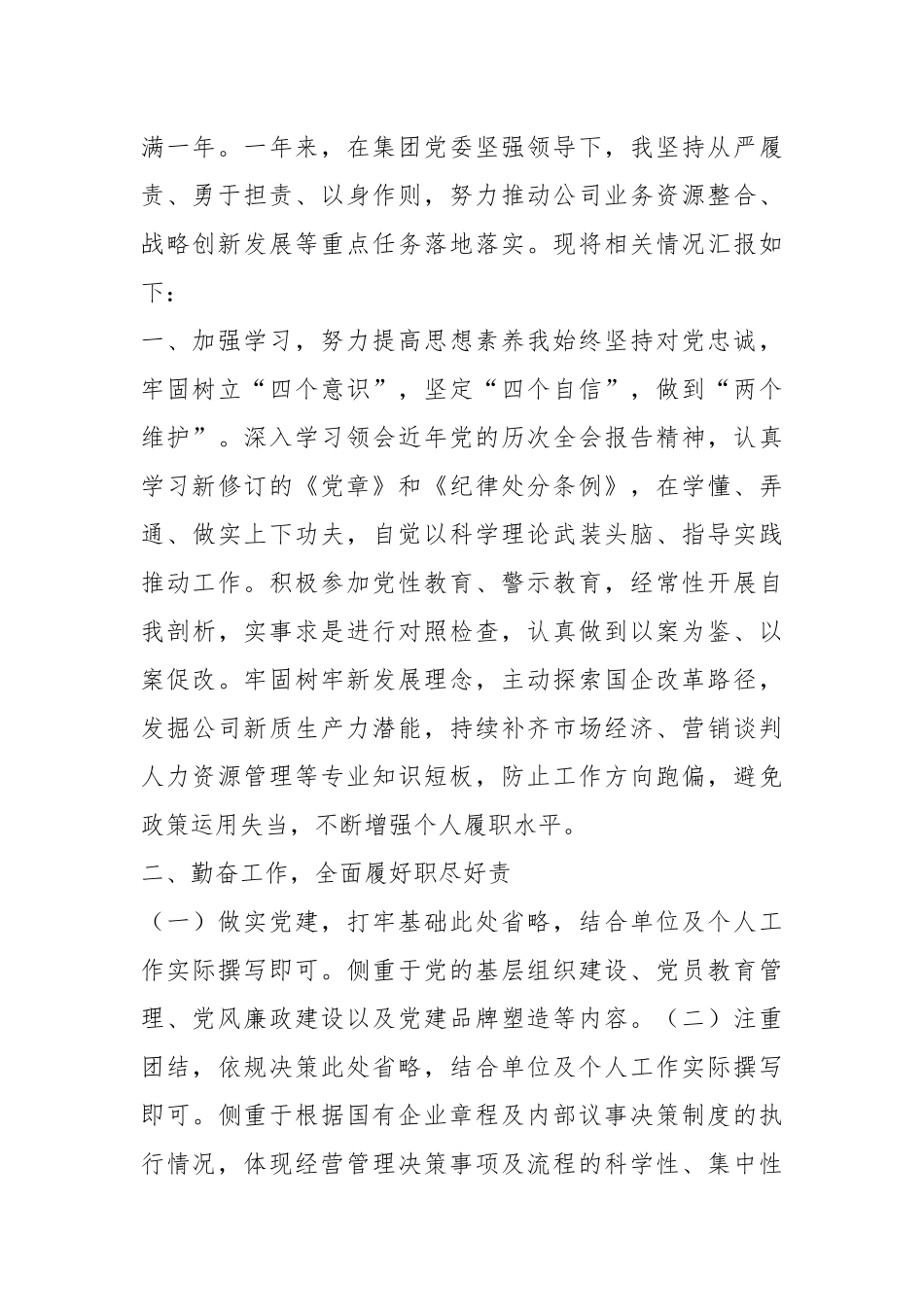 国企总经理试用期满转正述职报告.docx_第2页
