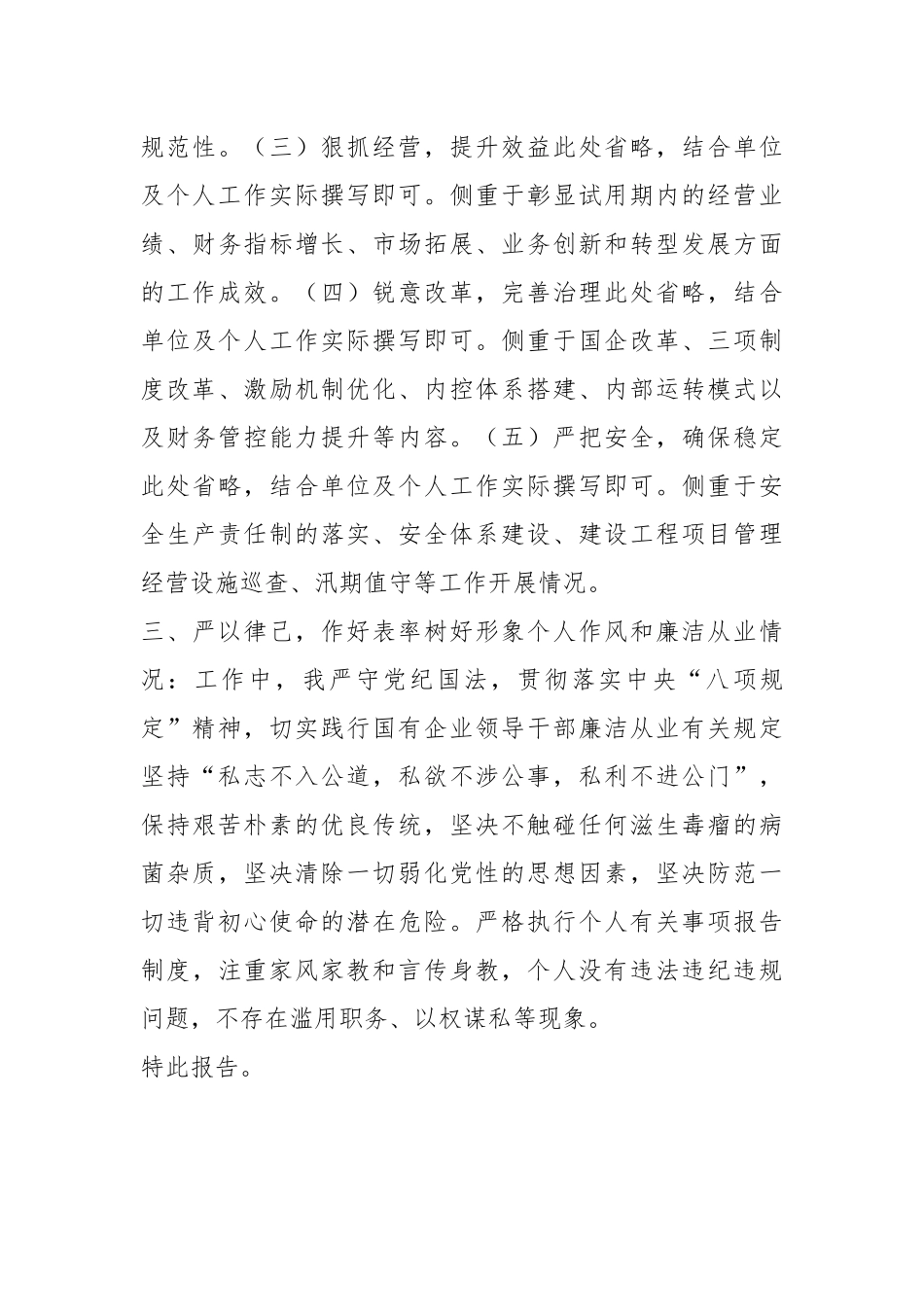 国企总经理试用期满转正述职报告.docx_第3页