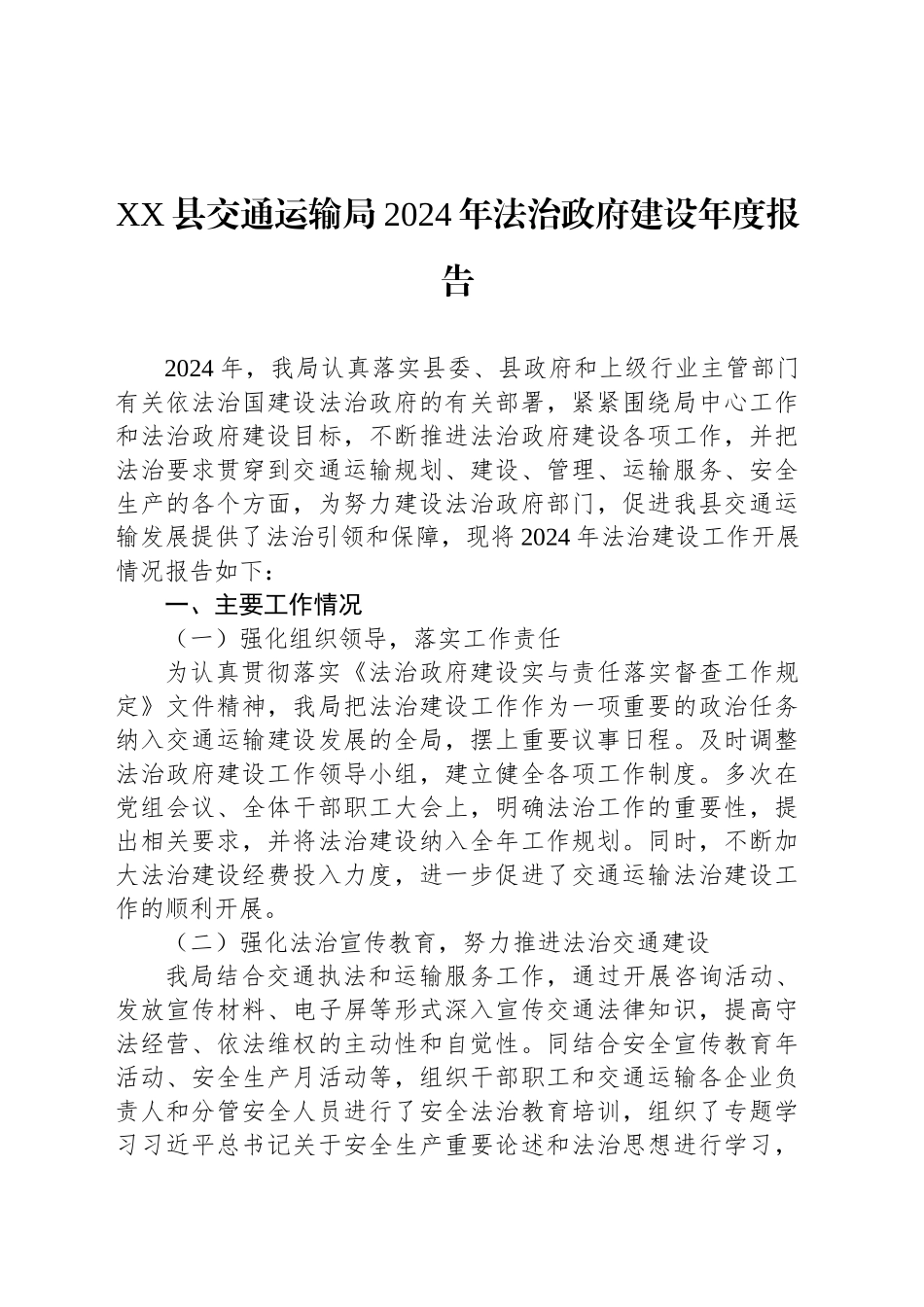 XX县交通运输局2024年法治政府建设年度报告.docx_第1页