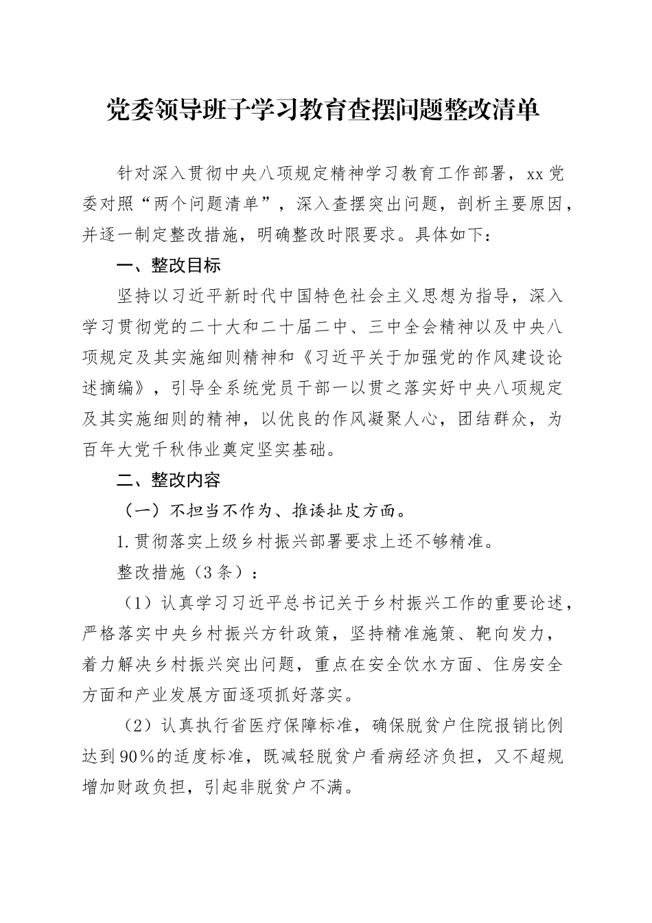 党委领导班子深入贯彻中八规精神学习教育查摆问题整改清单20250428.docx_第1页