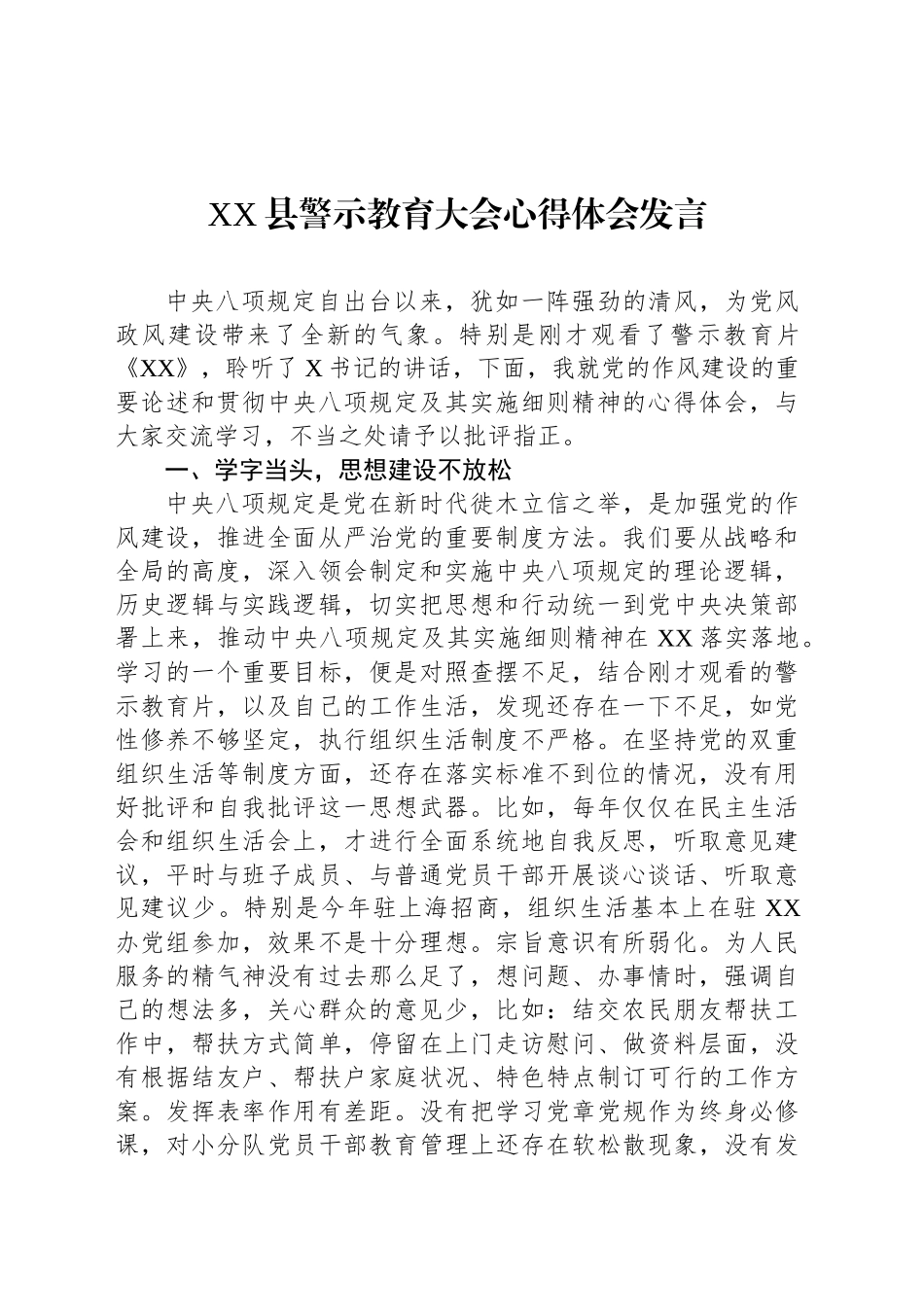 XX县警示教育大会心得体会发言.docx_第1页