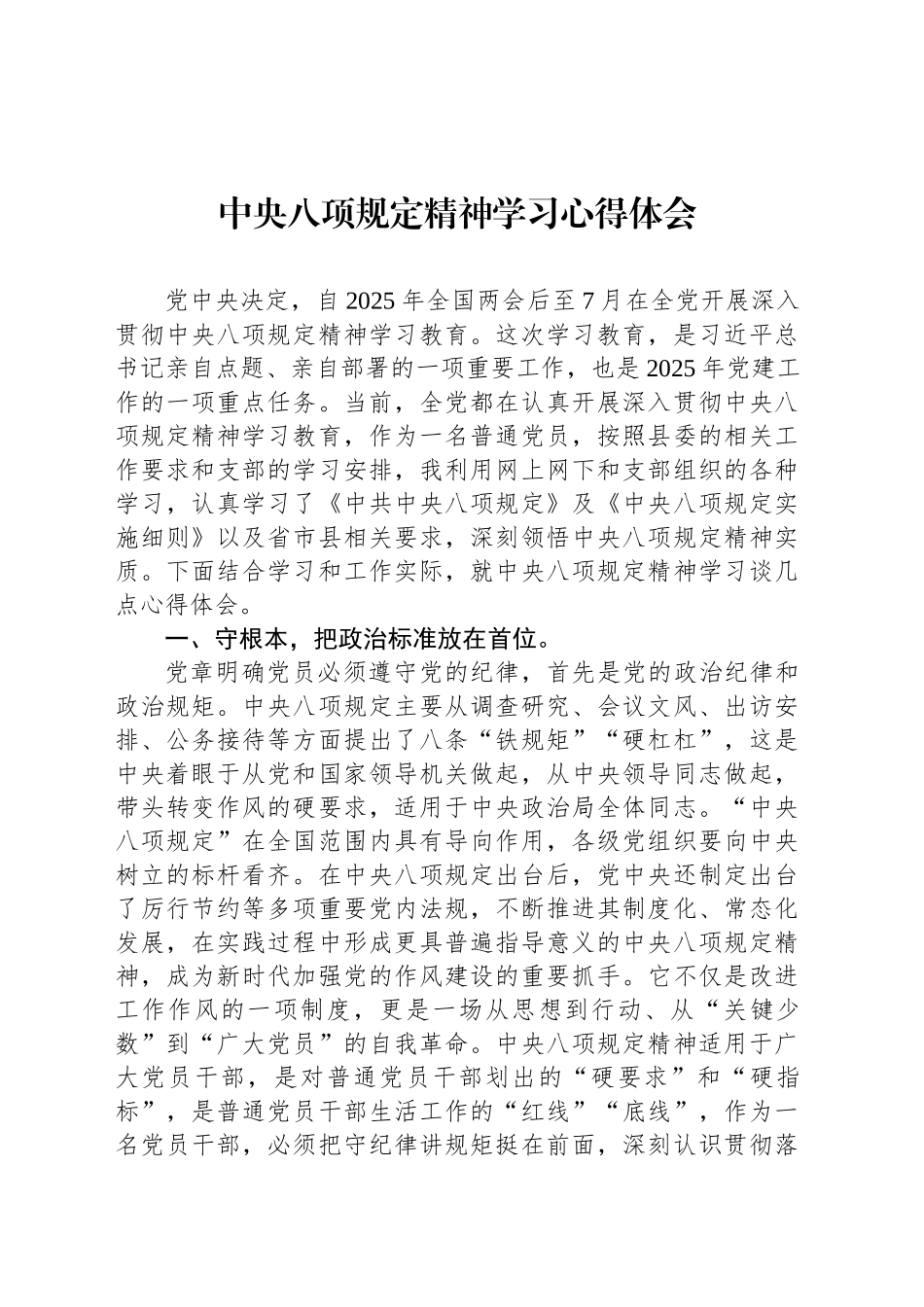 中八规精神学习心得体会.docx_第1页