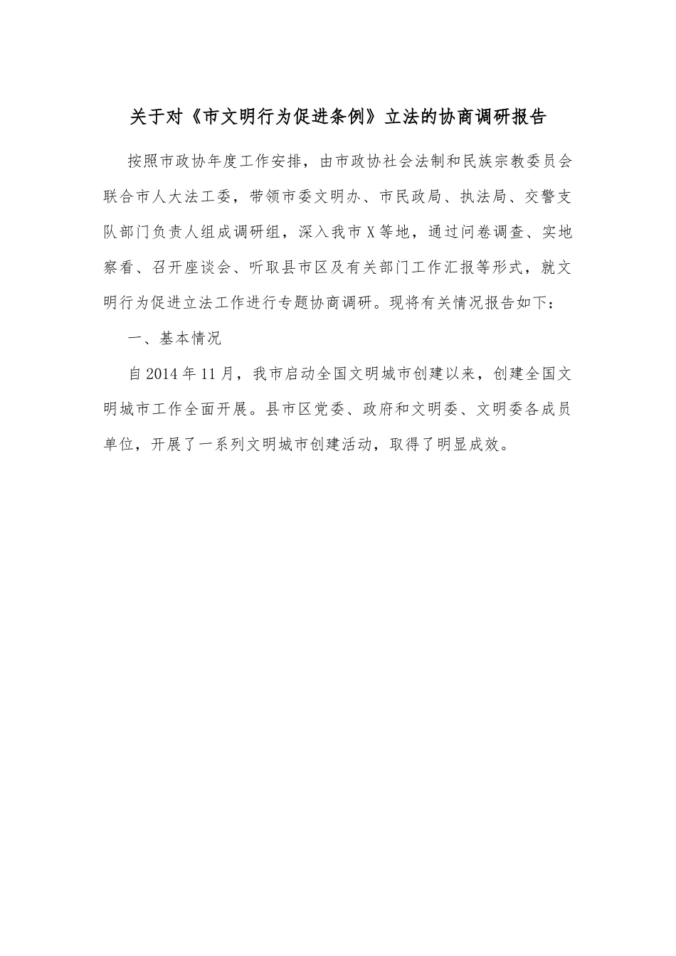 关于对《市文明行为促进条例》立法的协商调研报告.docx_第1页