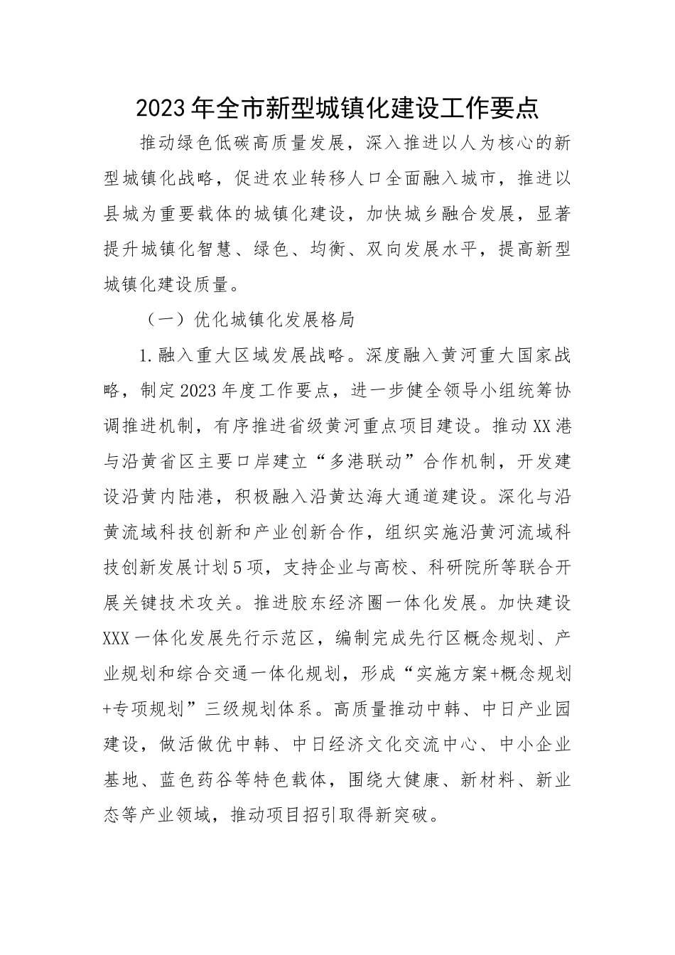 2023年全市新型城镇化建设工作要点.docx_第1页