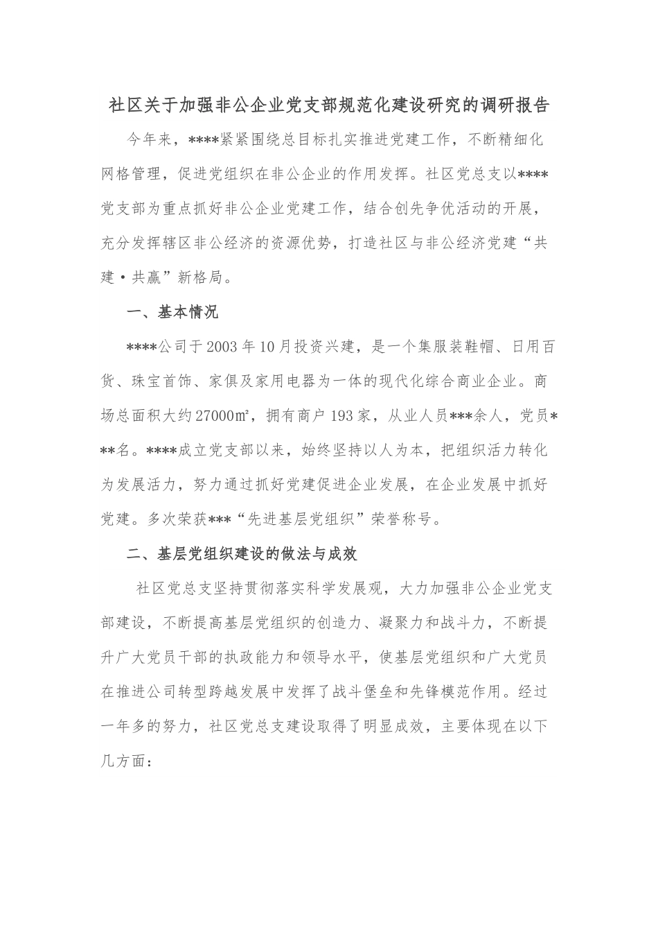 社区关于加强非公企业党支部规范化建设研究的调研报告.docx_第1页