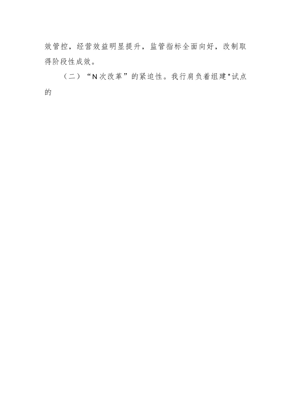 XX银行“N次改革”实施方案.docx_第2页