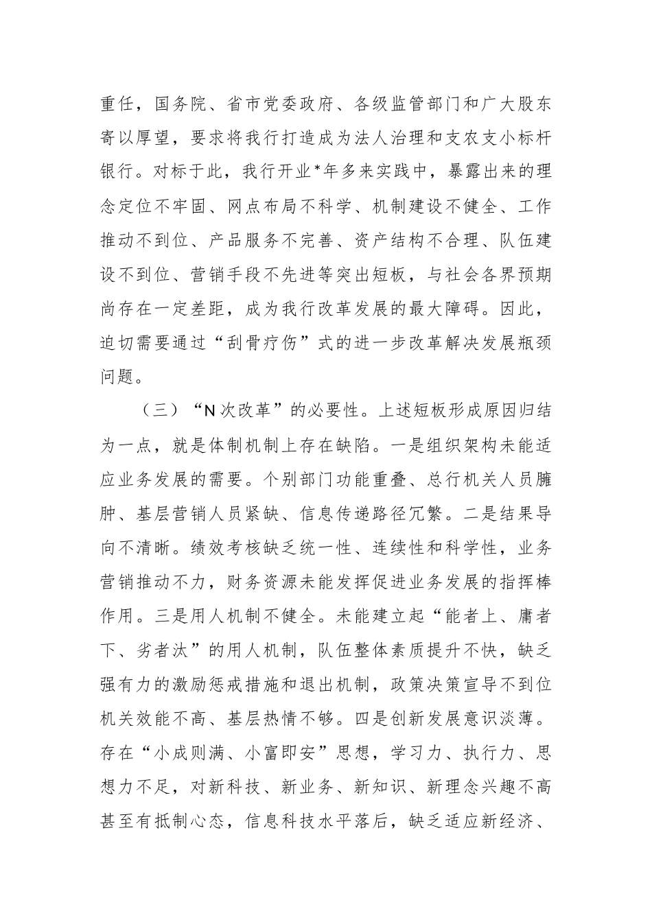 XX银行“N次改革”实施方案.docx_第3页
