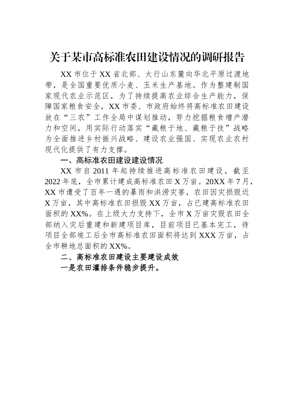 关于某市高标准农田建设情况的调研报告.docx_第1页