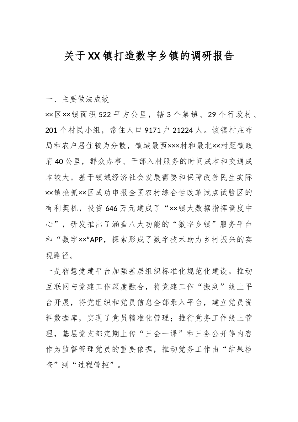 关于XX镇打造数字乡镇的调研报告.docx_第1页