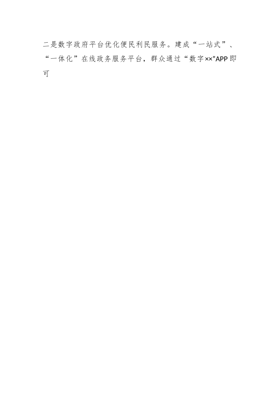关于XX镇打造数字乡镇的调研报告.docx_第2页