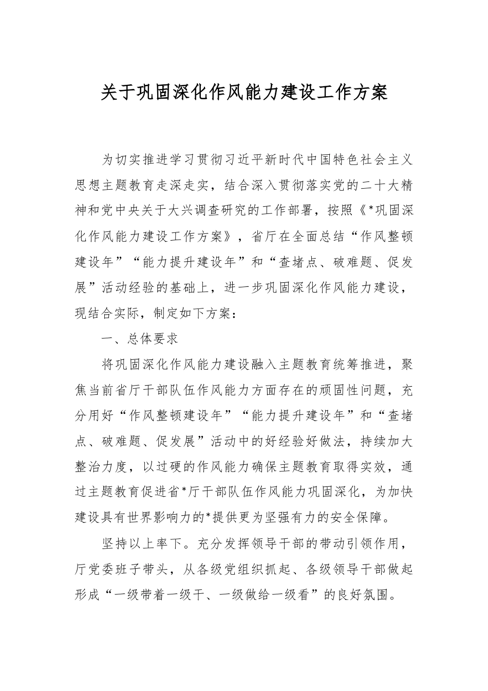 关于巩固深化作风能力建设工作方案.docx_第1页