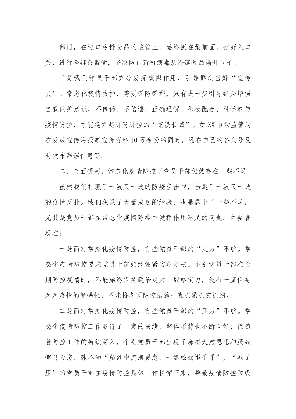 关于常态化疫情防控中党员干部如何发挥作用的调研报告.docx_第3页