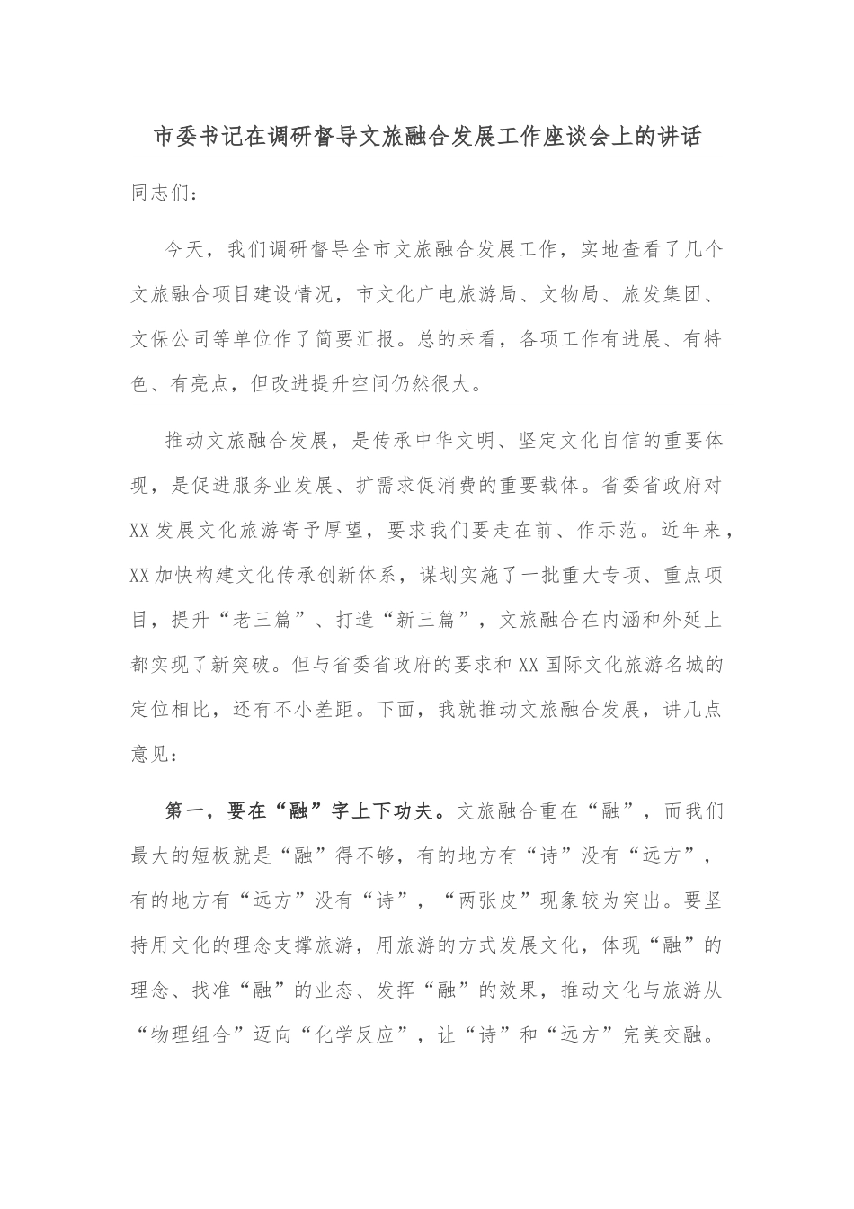 市委书记在调研督导文旅融合发展工作座谈会上的讲话.docx_第1页