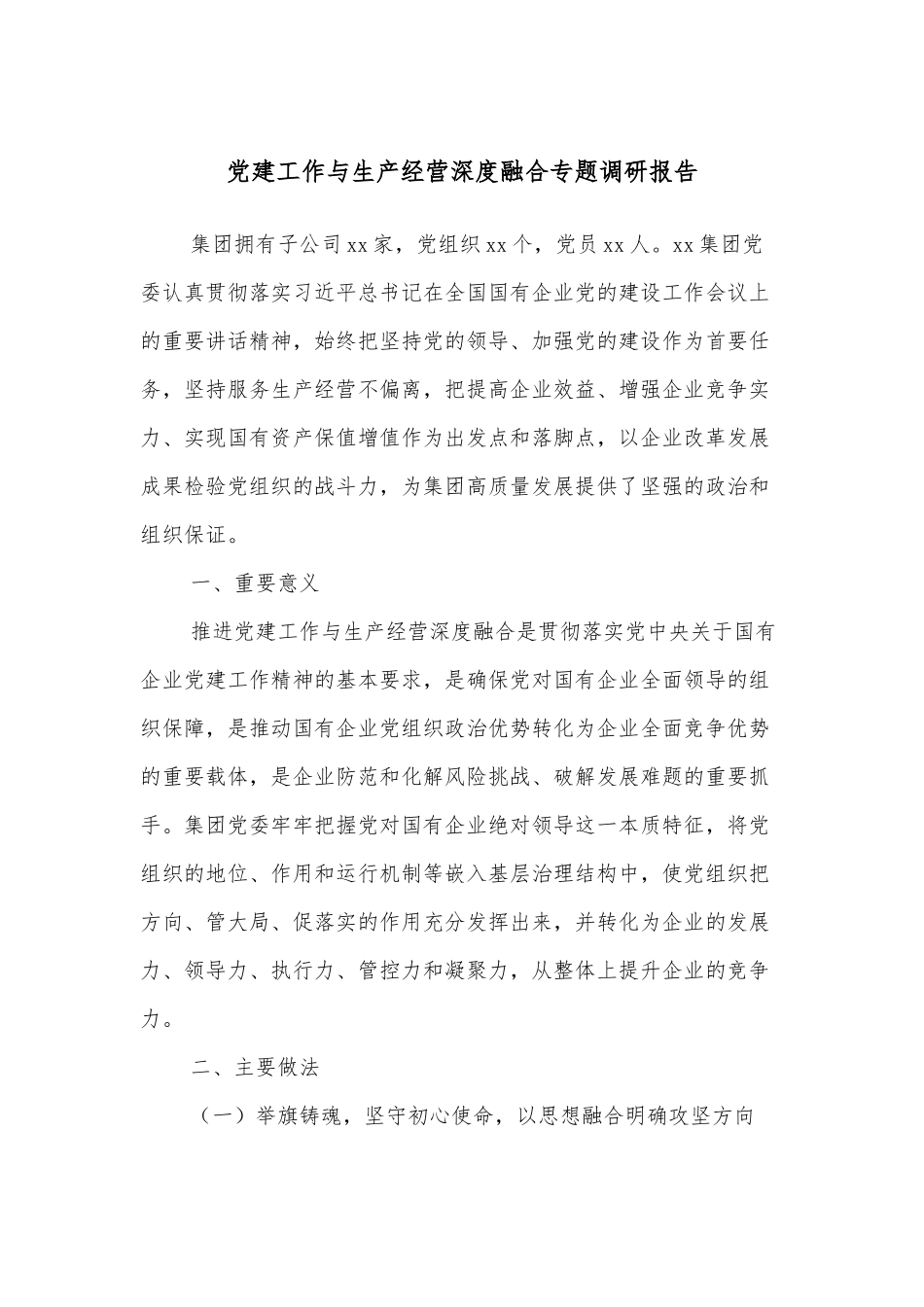 党建工作与生产经营深度融合专题调研报告.docx_第1页