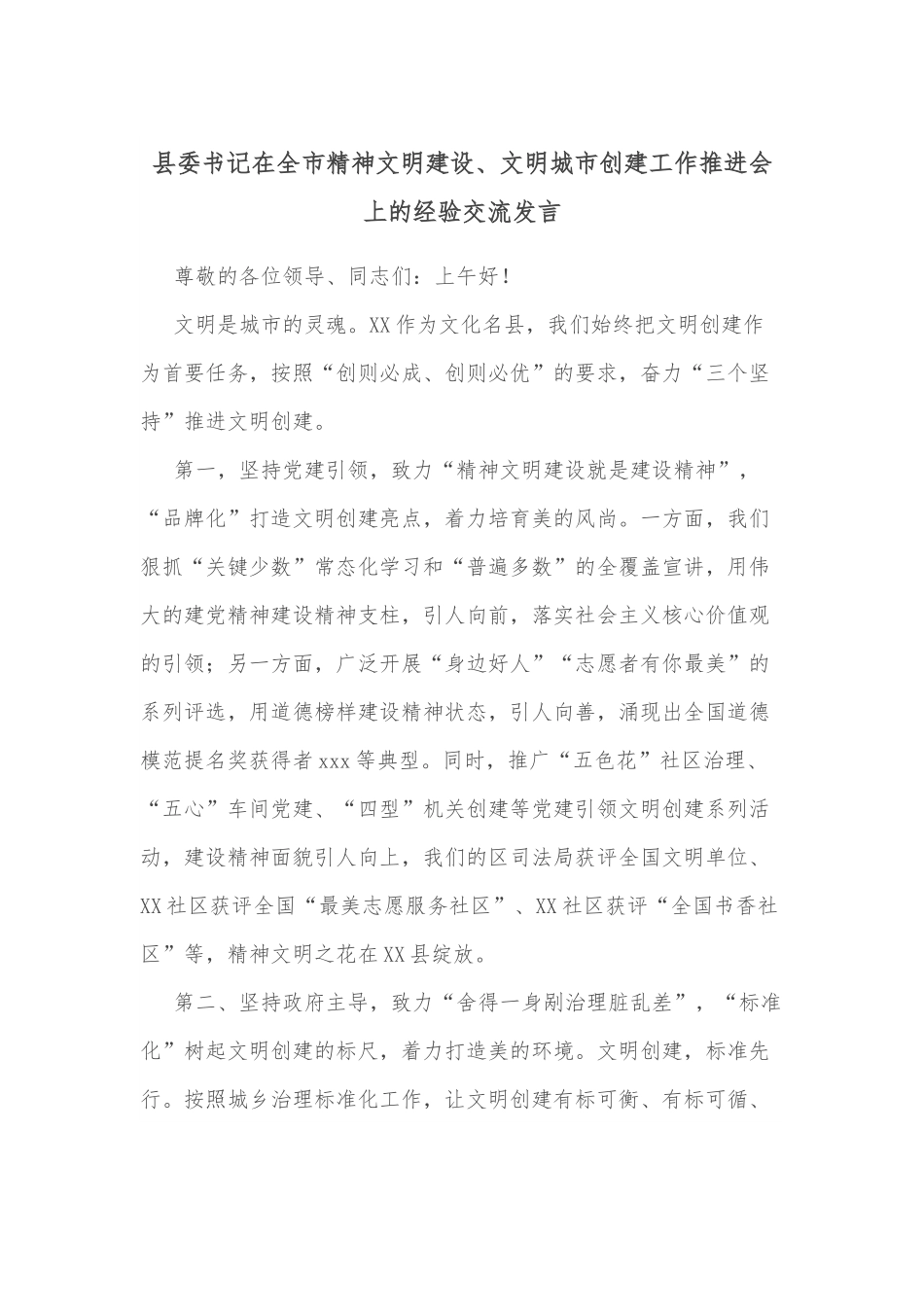 县委书记在全市精神文明建设、文明城市创建工作推进会上的经验交流发言.docx_第1页