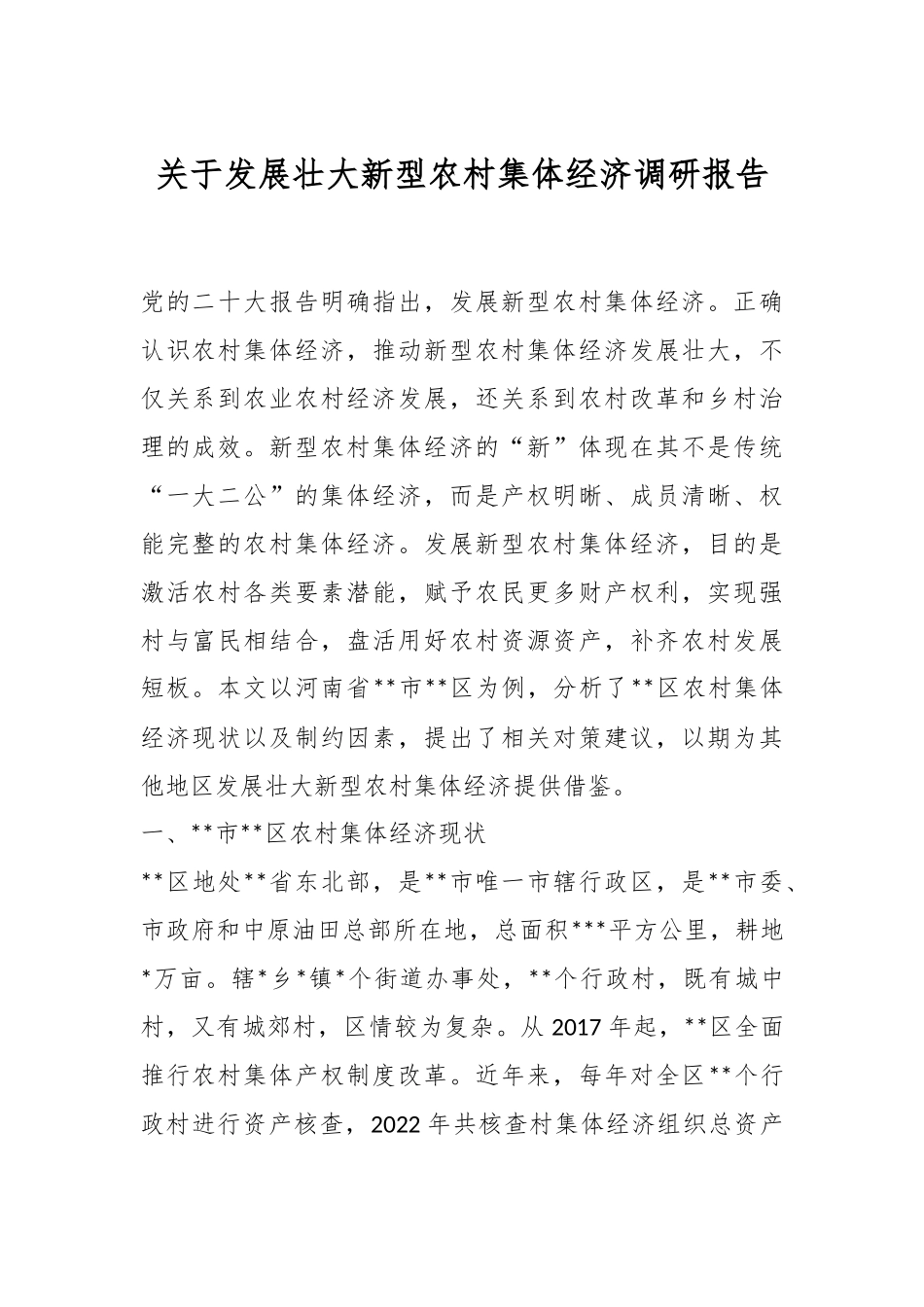 关于发展壮大新型农村集体经济调研报告.docx_第1页