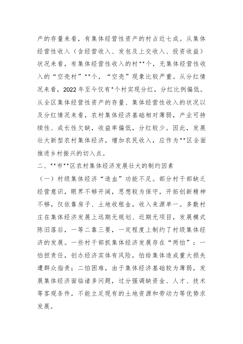 关于发展壮大新型农村集体经济调研报告.docx_第3页