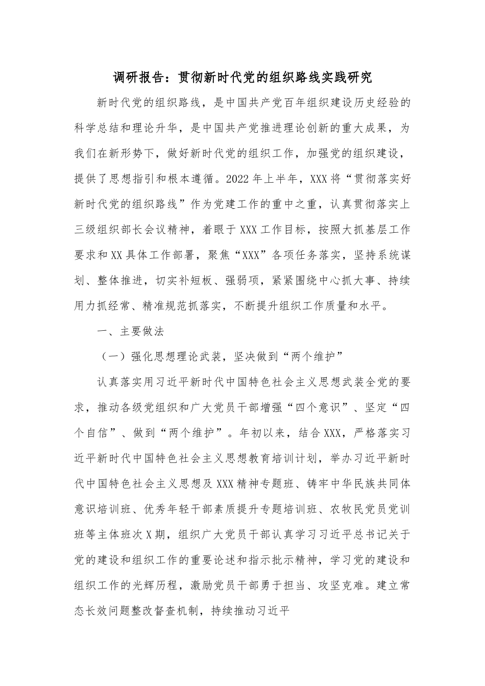 调研报告：贯彻新时代党的组织路线实践研究.docx_第1页