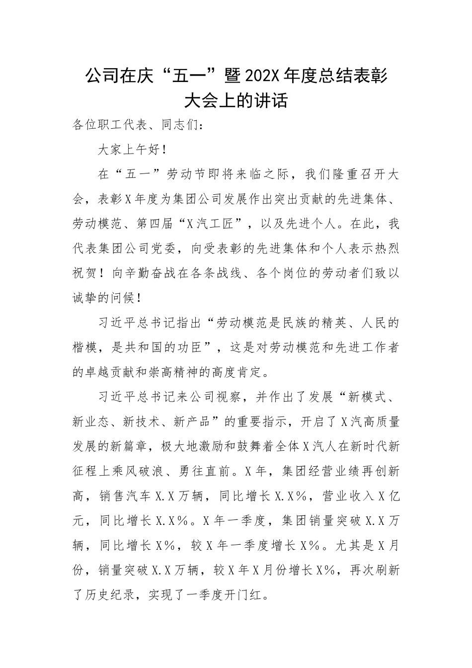 公司在庆“五一”暨2022年度总结表彰大会上的讲话.docx_第1页