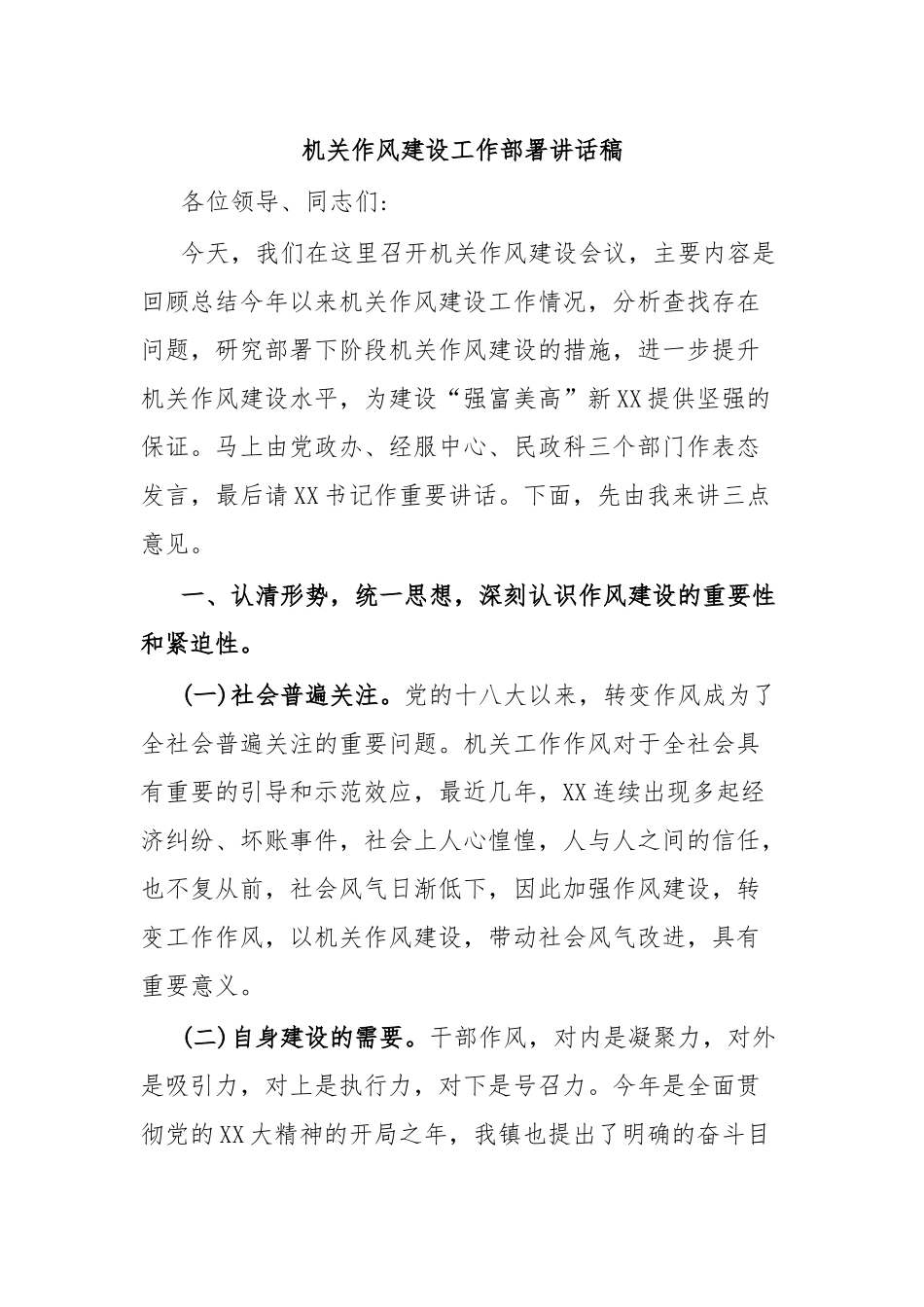 机关作风建设工作部署讲话稿.docx_第1页