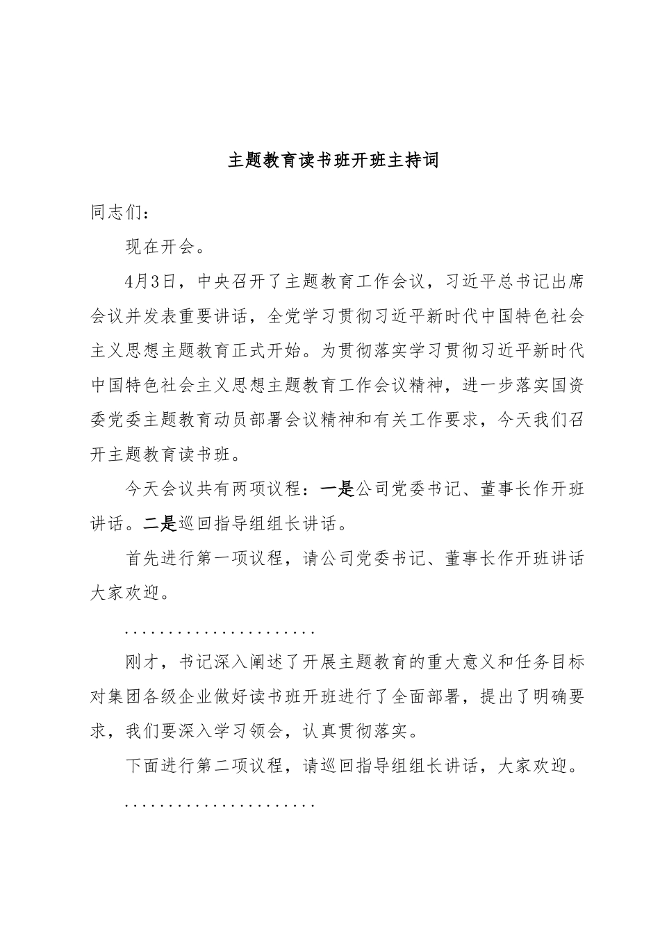 主题教育读书班开班主持词.docx_第1页