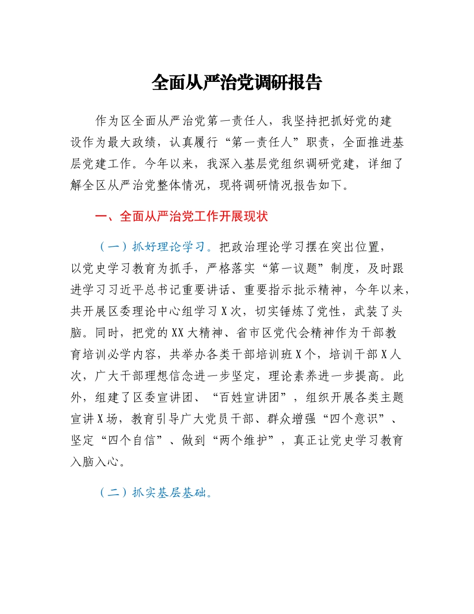 20230318：全面从严治党调研报告.docx_第1页