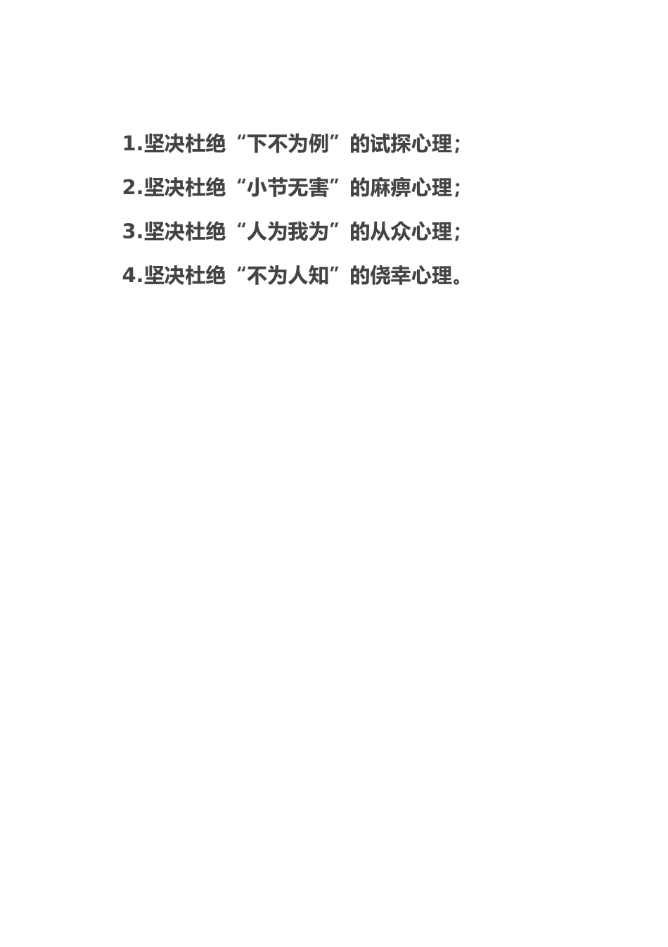 廉洁自律杜绝“四种心理”.docx_第1页