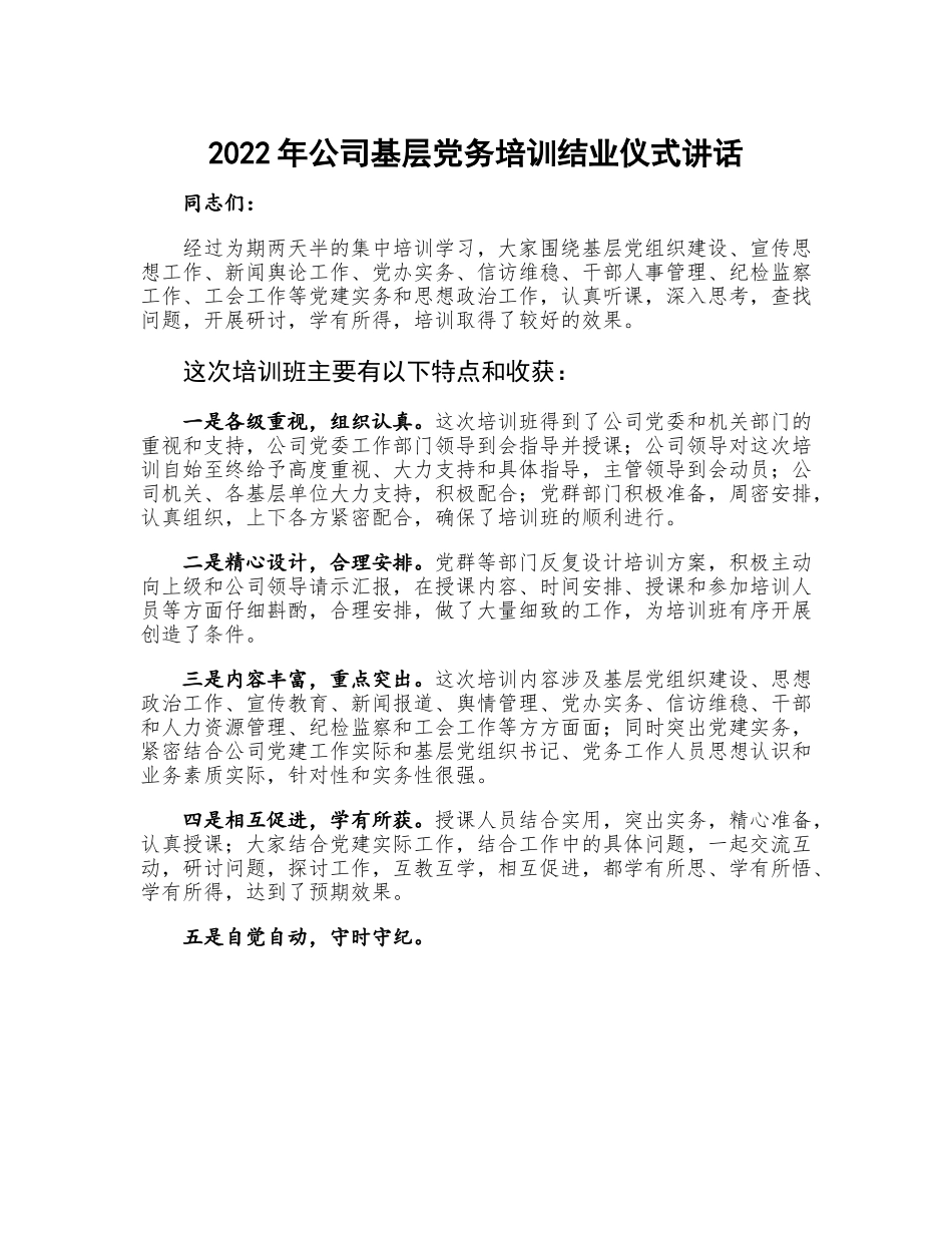 年度公司基层党务培训结业仪式讲话.docx_第1页