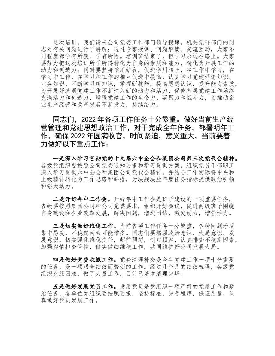 年度公司基层党务培训结业仪式讲话.docx_第3页