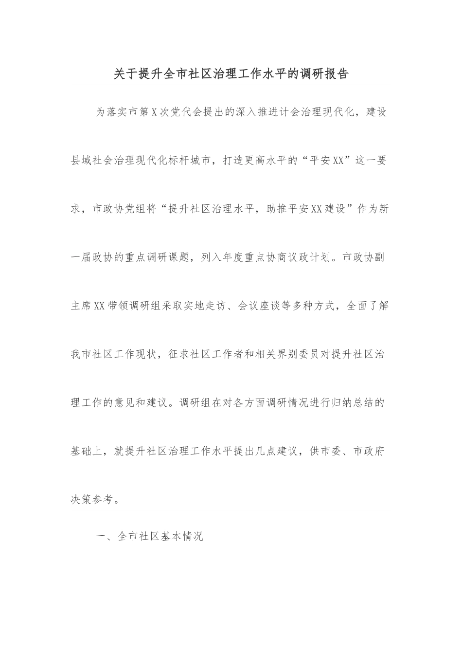 关于提升全市社区治理工作水平的调研报告.docx_第1页