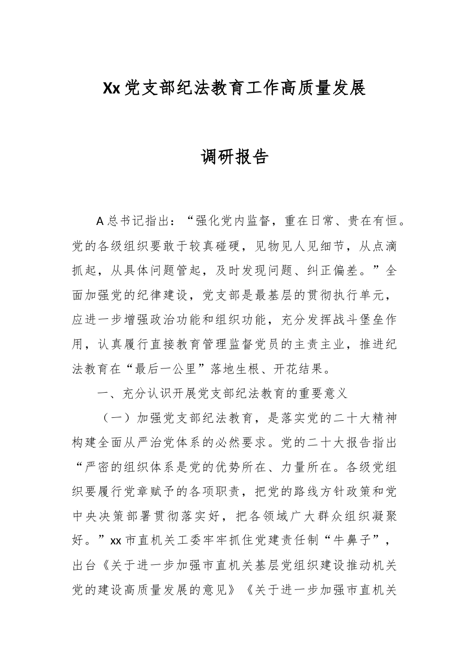 Xx党支部纪法教育工作高质量发展调研报告.docx_第1页
