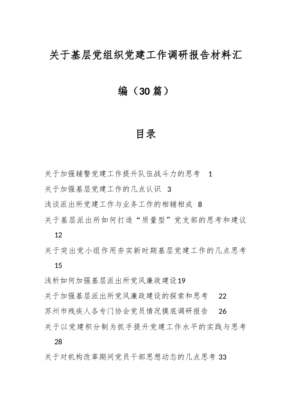 （30篇）关于基层党组织党建工作调研报告材料汇编.docx_第1页