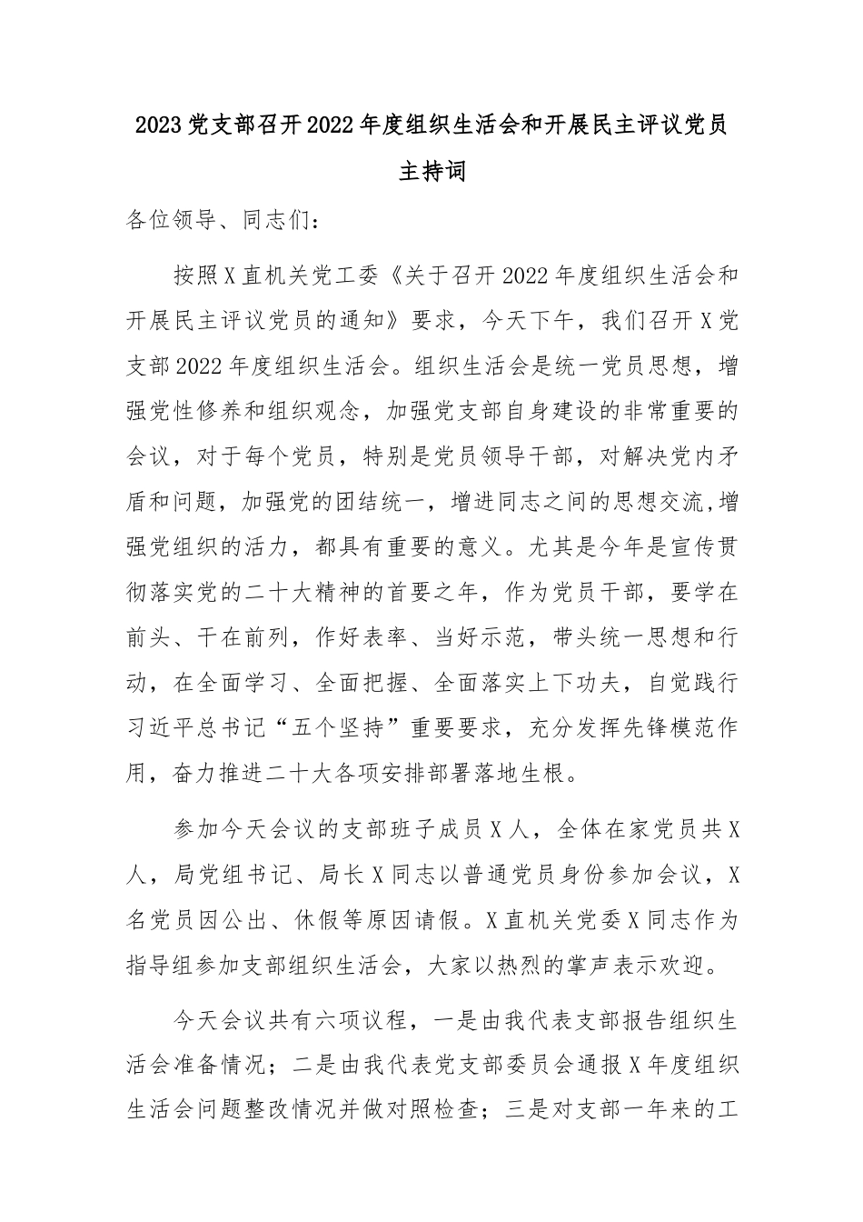 2023党支部召开2022年度组织生活会和开展民主评议党员主持词..docx_第1页