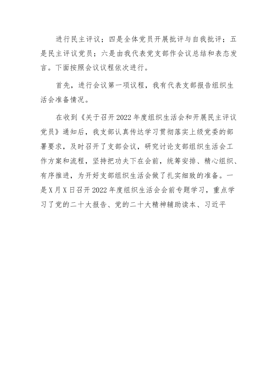 2023党支部召开2022年度组织生活会和开展民主评议党员主持词..docx_第3页